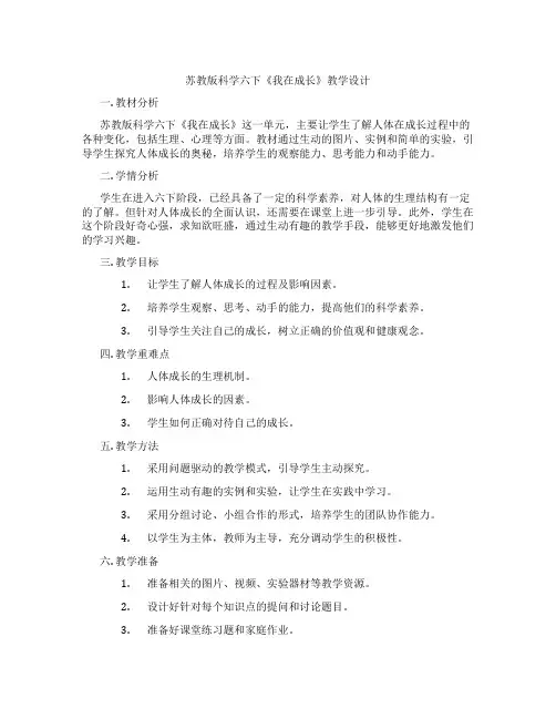 苏教版科学六下《我在成长》教学设计