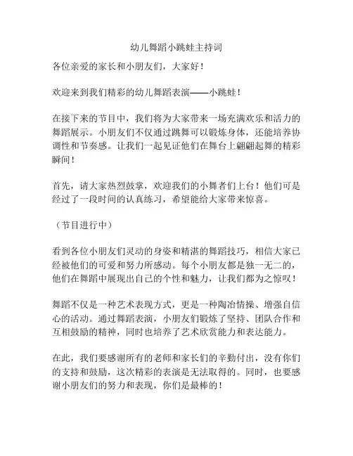 幼儿舞蹈小跳蛙主持词