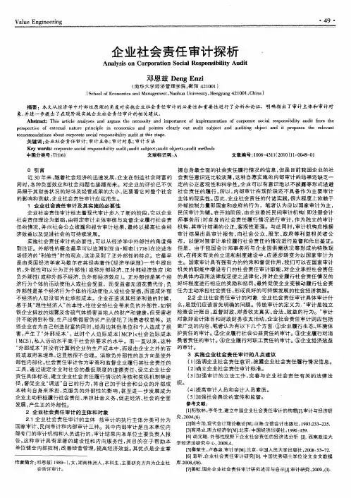 企业社会责任审计探析