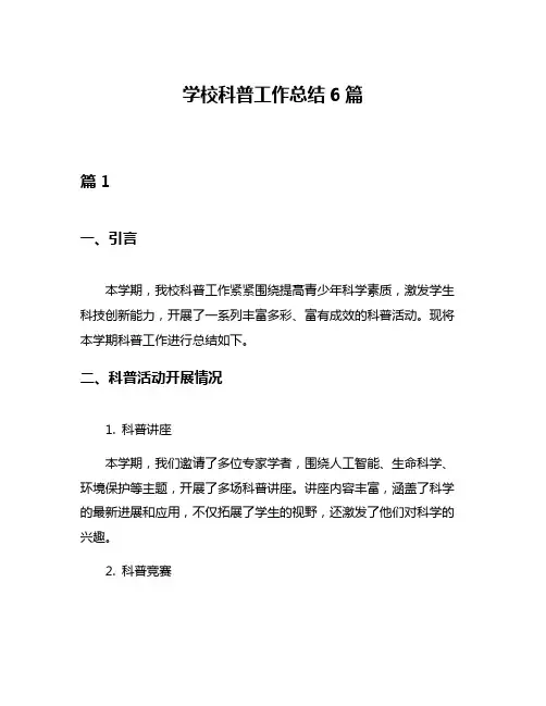 学校科普工作总结6篇