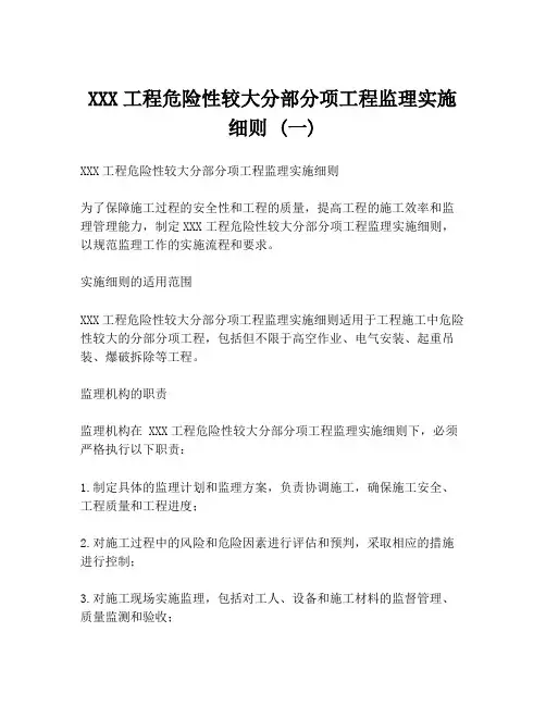 XXX工程危险性较大分部分项工程监理实施细则 (一)