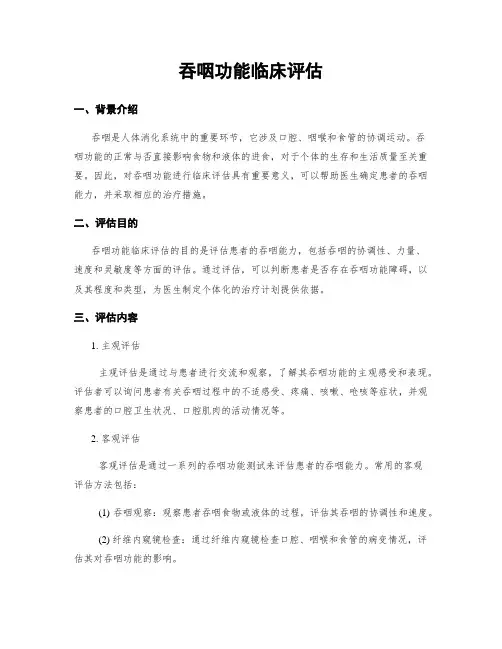 吞咽功能临床评估