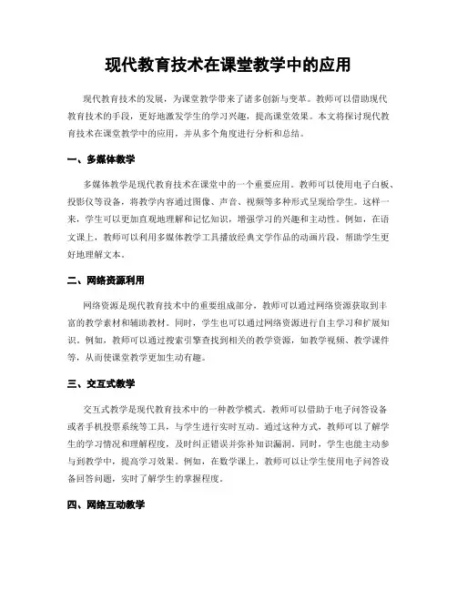 现代教育技术在课堂教学中的应用