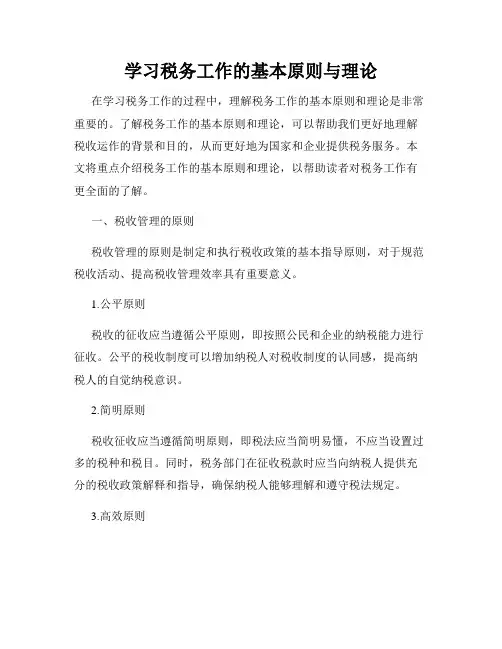 学习税务工作的基本原则与理论