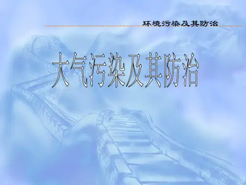 人教版版高中地理选修6《环境保护》第二章第三节《大气污染及其防治》课件 (共41张ppt)