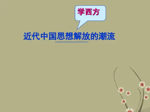 高三历史近代中国思想解放的潮流课件