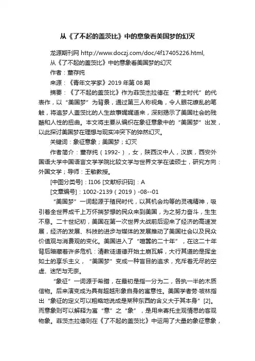 从《了不起的盖茨比》中的意象看美国梦的幻灭