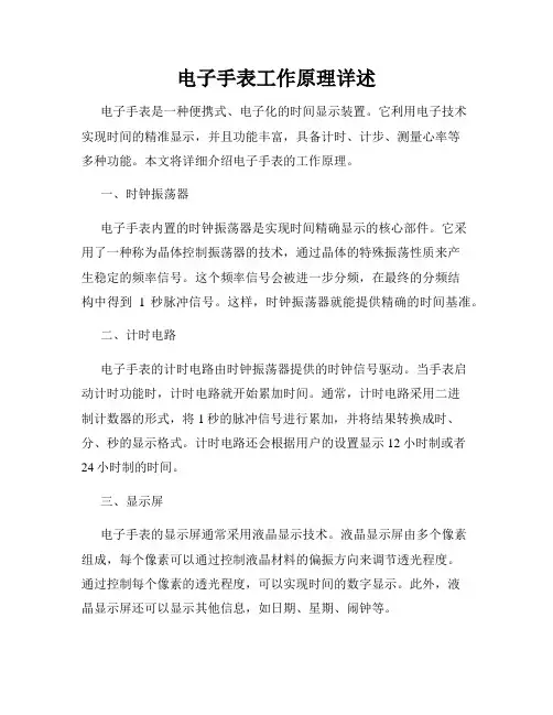 电子手表工作原理详述