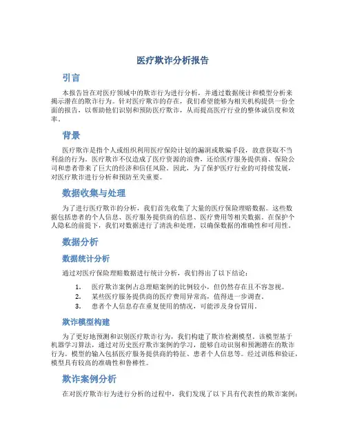 医疗欺诈分析报告