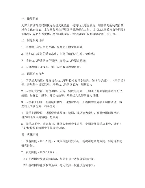 幼儿园国学课题工作计划