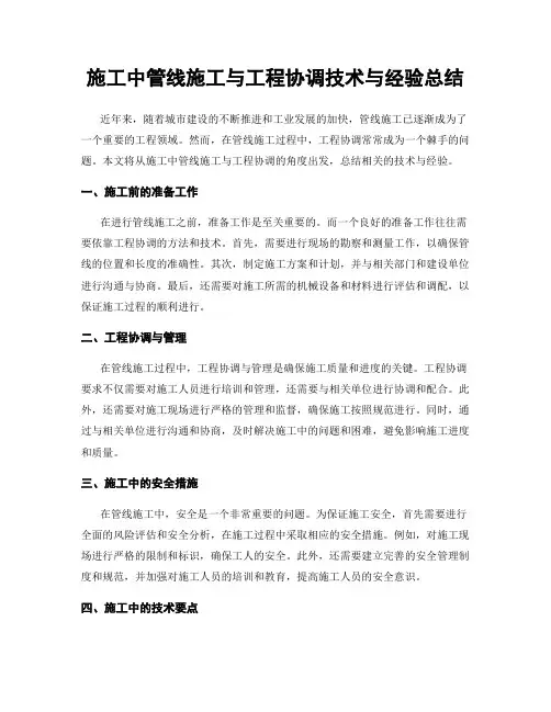 施工中管线施工与工程协调技术与经验总结