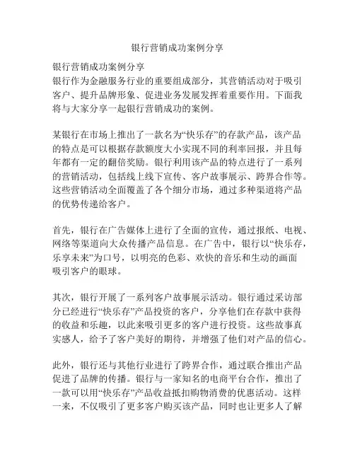 银行营销成功案例分享