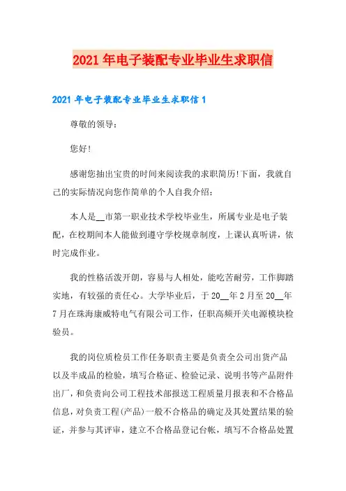 2021年电子装配专业毕业生求职信