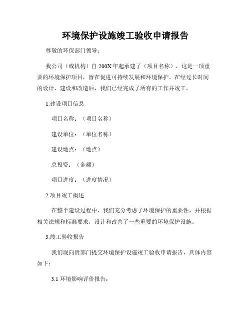 环境保护设施竣工验收申请报告