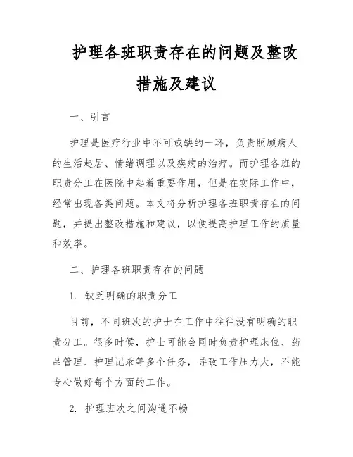 护理各班职责存在的问题及整改措施及建议