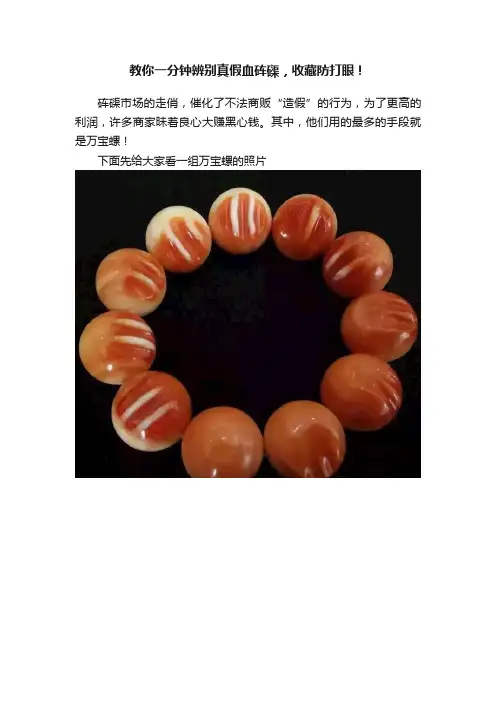 教你一分钟辨别真假血砗磲，收藏防打眼！