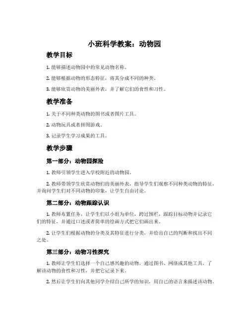 小班科学教案：动物园