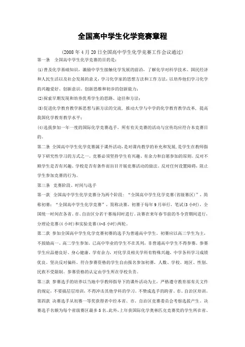 全国高中学生化学竞赛章程