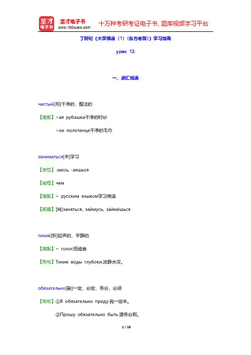 丁树杞《大学俄语(1)(东方老版)》学习指南【词汇短语+语音语调+课文精解+单元语法+全文翻译+练习