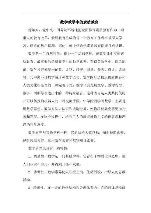 数学教学中素质教育论文
