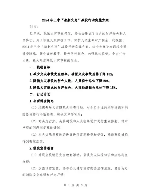 2024年三中“清剿火患”战役行动实施方案