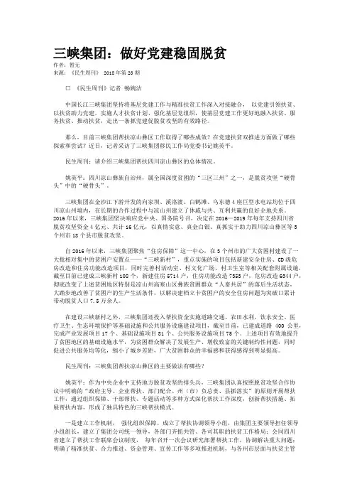 三峡集团：做好党建稳固脱贫