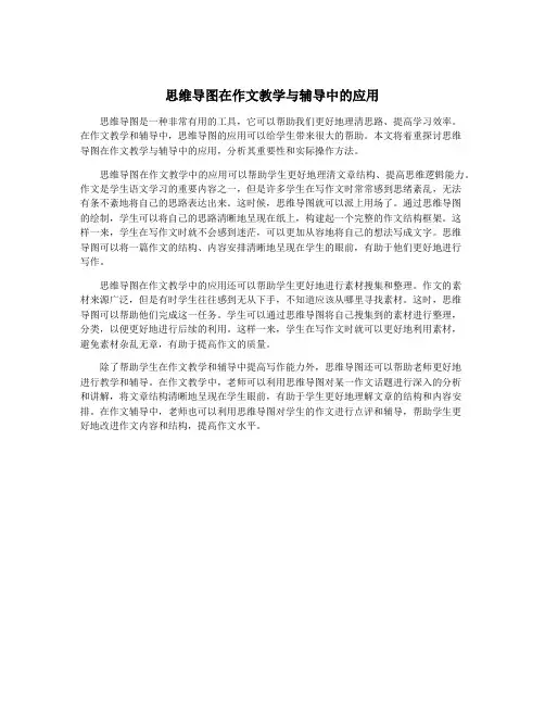 思维导图在作文教学与辅导中的应用