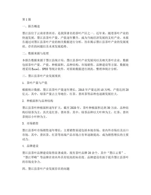墨江县茶叶数据分析报告(3篇)