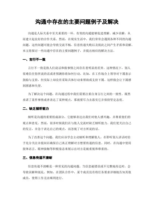 沟通中存在的主要问题例子及解决