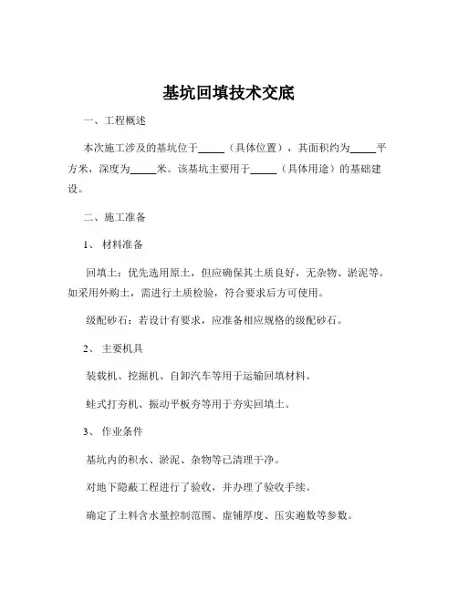 基坑回填技术交底