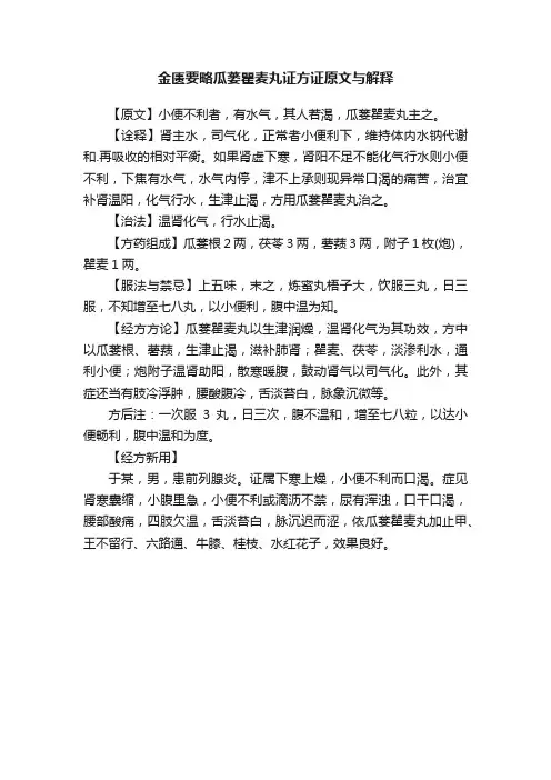 金匮要略瓜蒌瞿麦丸证方证原文与解释