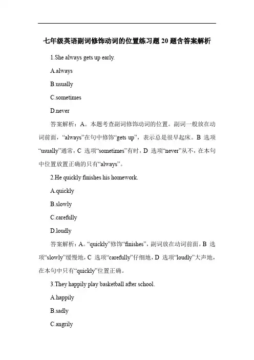七年级英语副词修饰动词的位置练习题20题含答案解析