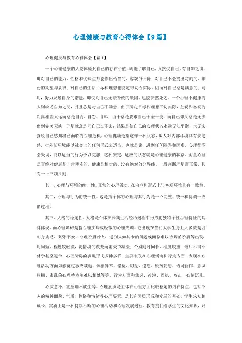 心理健康与教育心得体会【精选9篇】