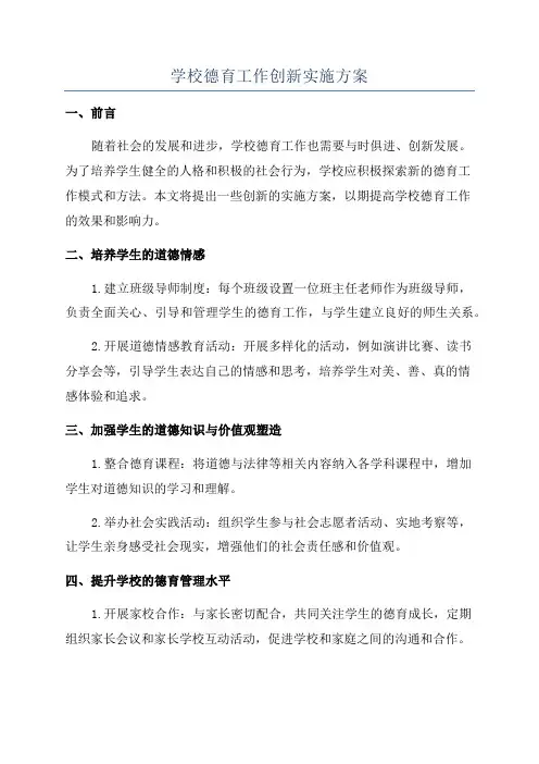 学校德育工作创新实施方案