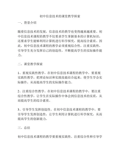初中信息技术的课堂教学探索