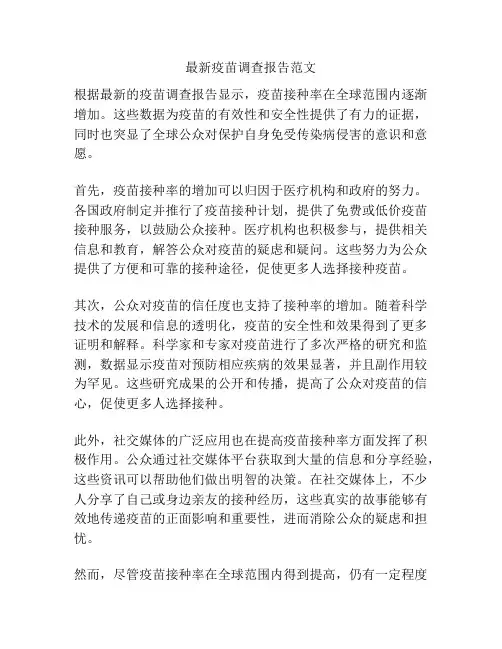 最新疫苗调查报告范文