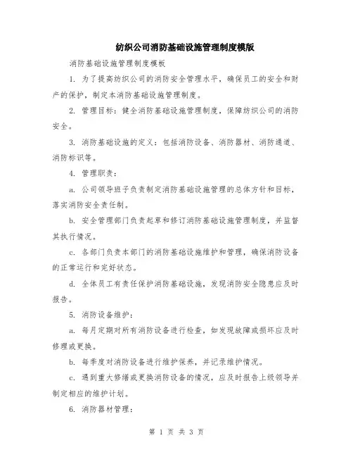 纺织公司消防基础设施管理制度模版
