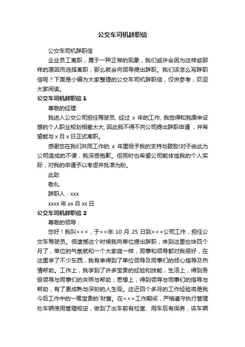公交车司机辞职信