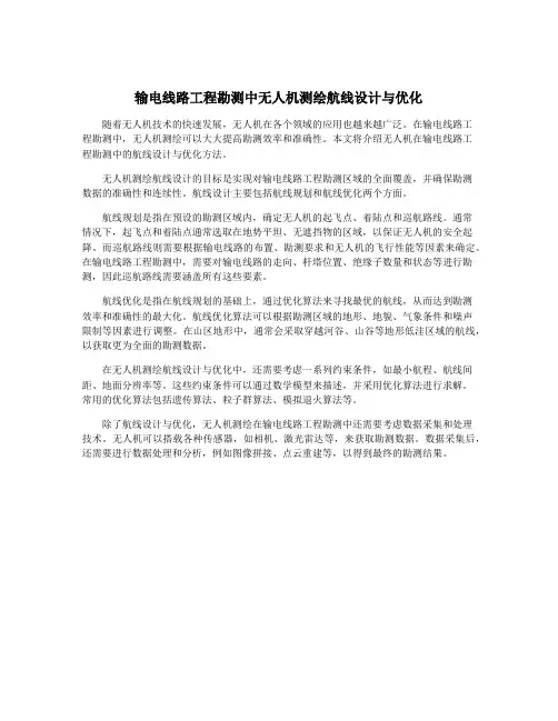 输电线路工程勘测中无人机测绘航线设计与优化