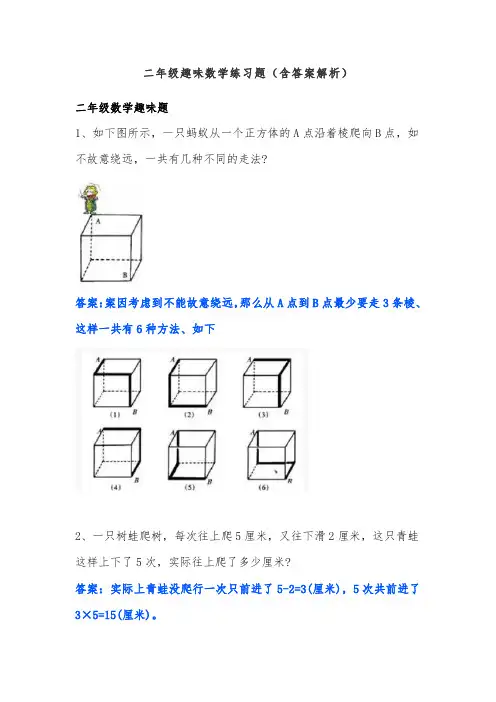 二年级趣味数学练习题(含答案解析)