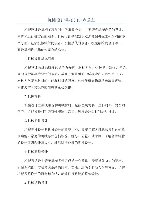 机械设计基础知识点总结