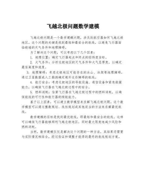 飞越北极问题数学建模