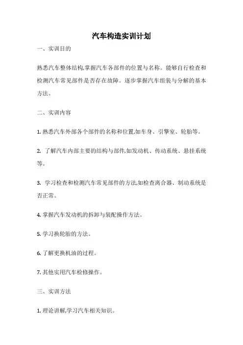 汽车构造实训计划