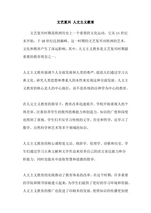 文艺复兴 人文主义教育