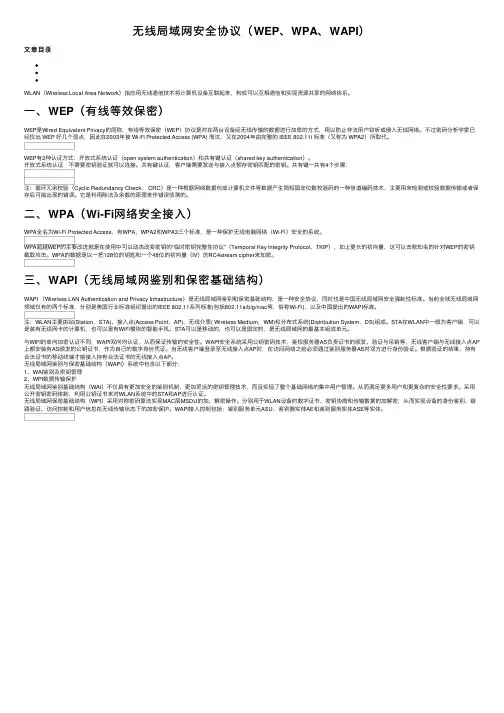 无线局域网安全协议（WEP、WPA、WAPI）