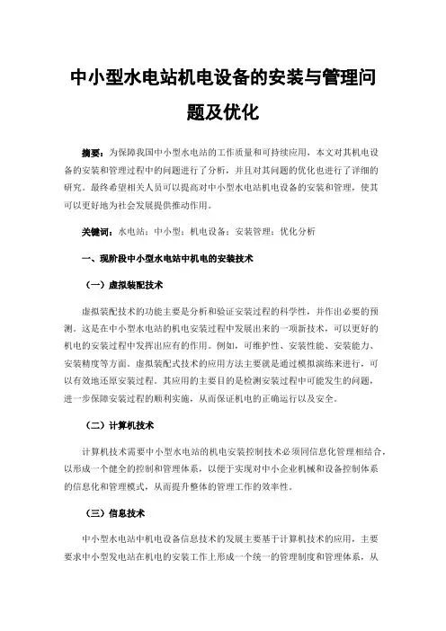 中小型水电站机电设备的安装与管理问题及优化
