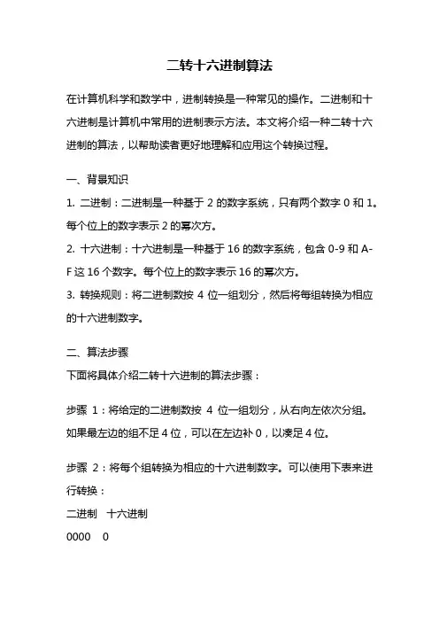 二转十六进制算法