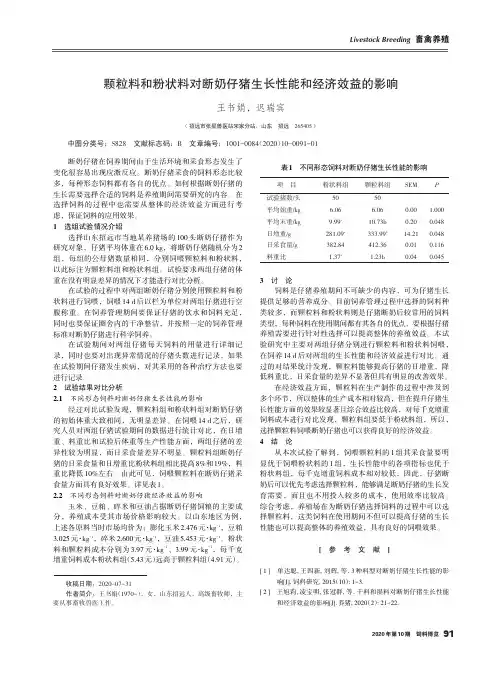 颗粒料和粉状料对断奶仔猪生长性能和经济效益的影响