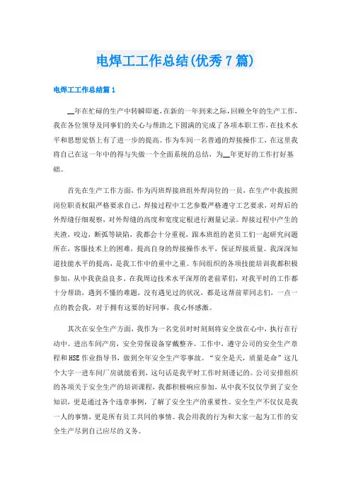 电焊工工作总结(优秀7篇)