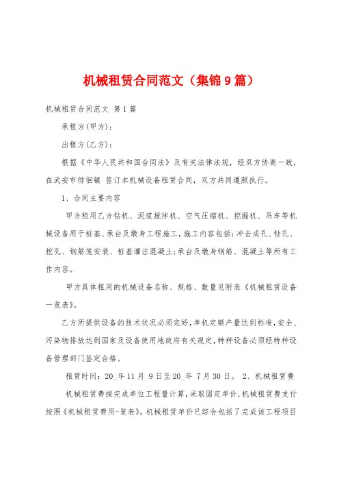 机械租赁合同范文(集锦9篇)